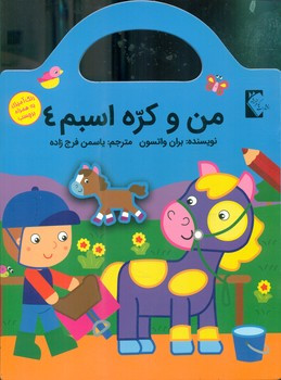 من و کره اسبم 4