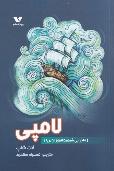 لامپی