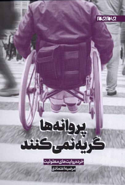 پروانه ها گریه نمی کنند