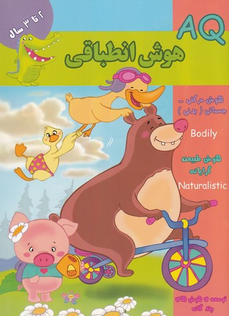 هوش انطباقی AQ دو تا سه سال