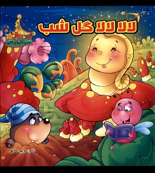 لالا لالا گل شب