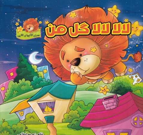 کتاب لالا لالا گل من اثر مریم اسلامی