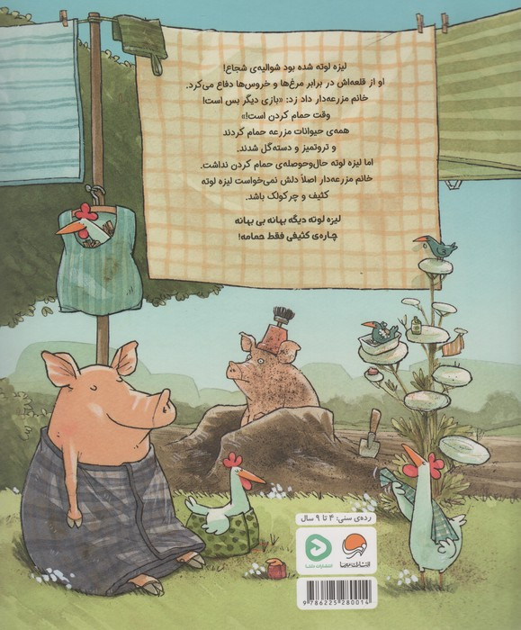 لیزه لوته حموم نمی ره