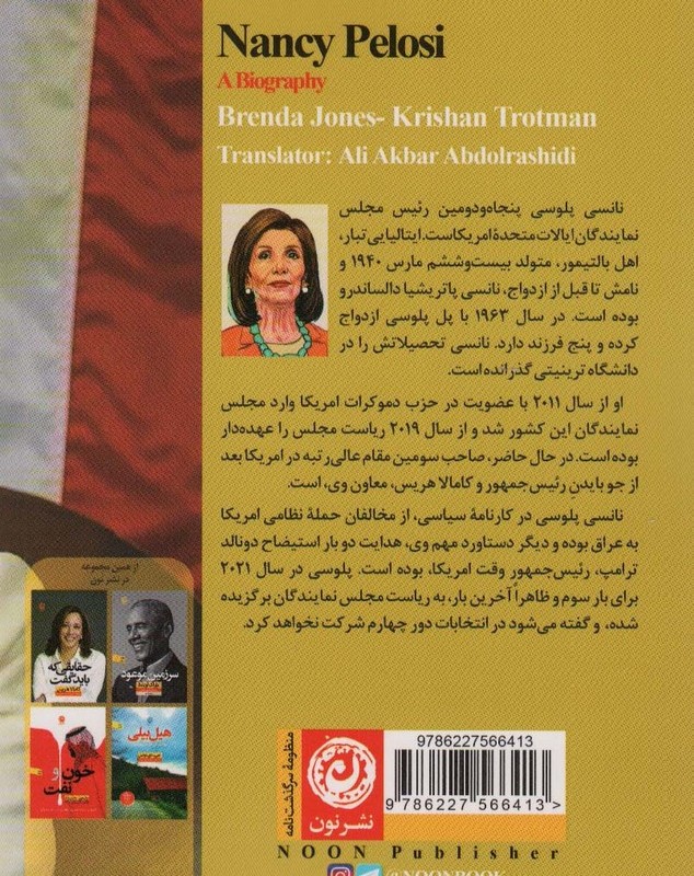 نانسی پلوسی