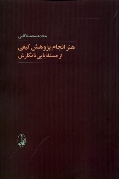 هنر انجام پژوهش کیفی از مسئله یابی تا نگارش