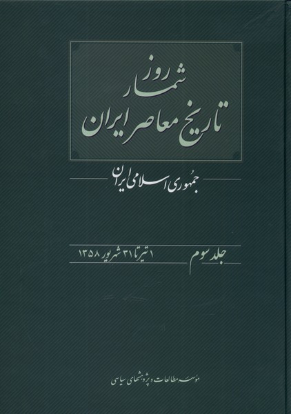روزشمار تاریخ معاصر 3
