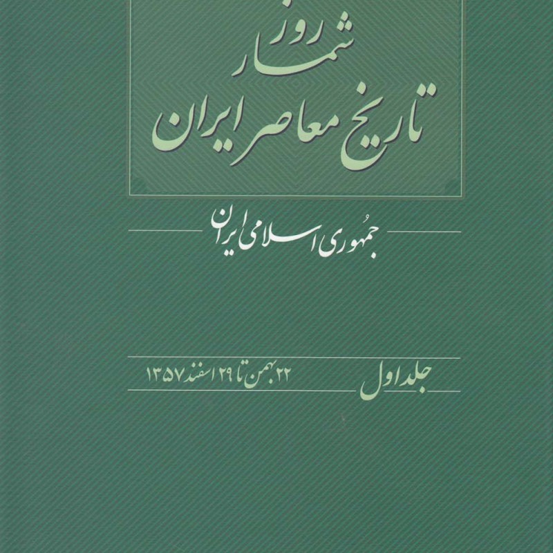 روزشمار تاریخ معاصر 1