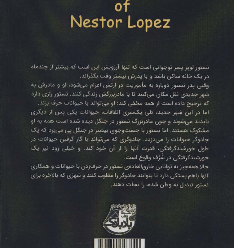 فرشته نجات جنگل اسرار آمیز - آدریانا کوئیواس
