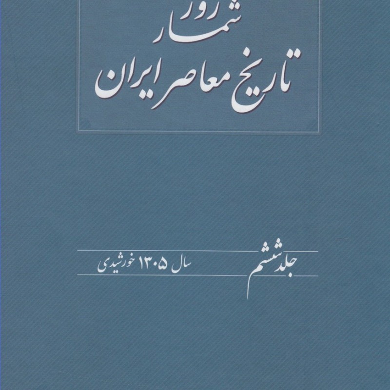 روزشمار تاریخ معاصر 6