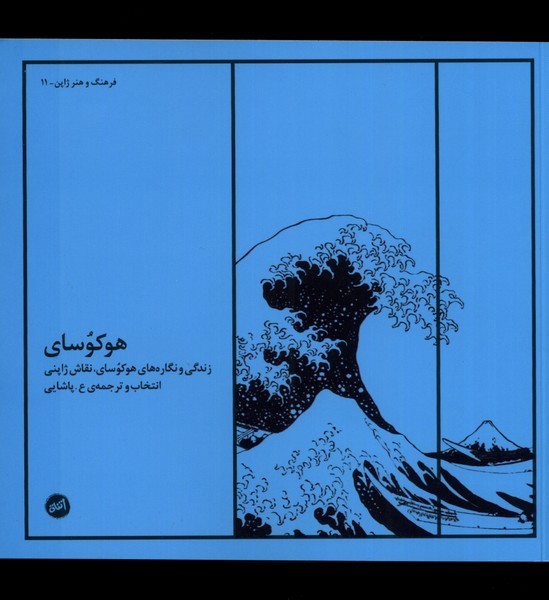 هوکوسای