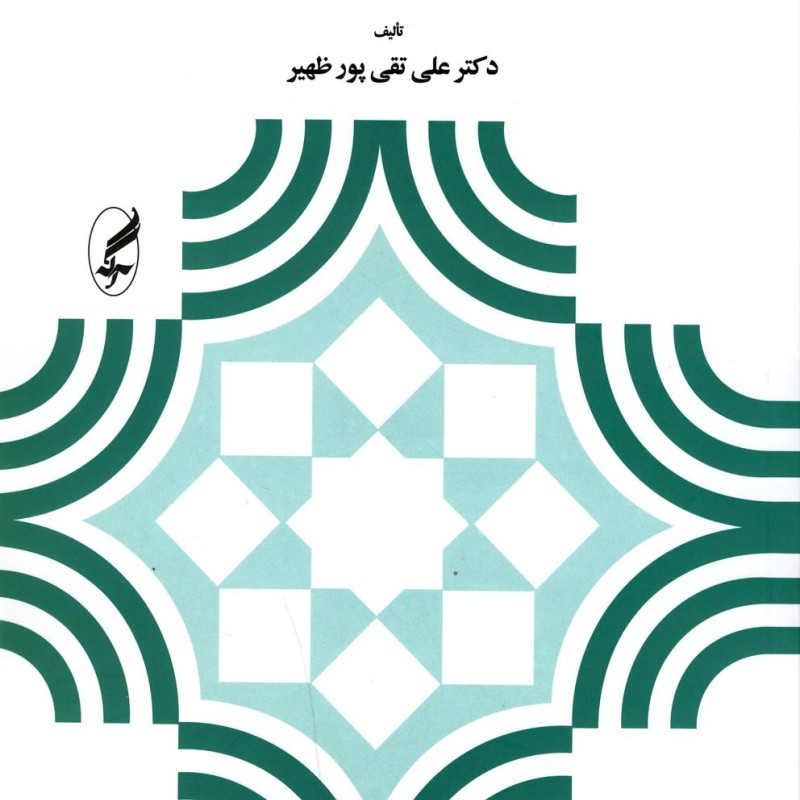 مبانی و اصول آموزش و پرورش نشر آگه