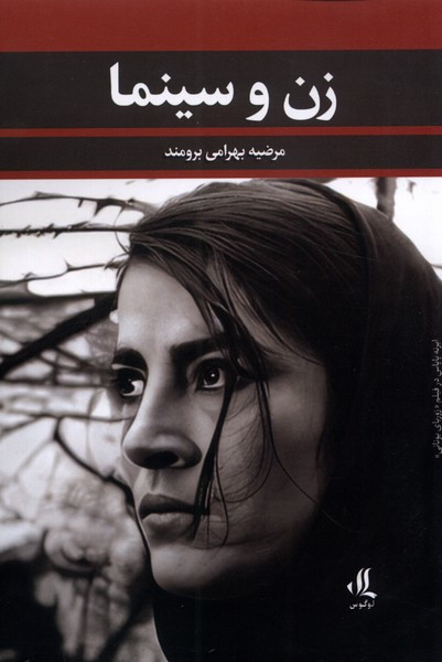 زن و سینما نشر لوگوس