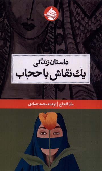 داستان زندگی یک نقاش با حجاب