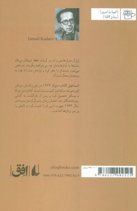 ژنرال ارتش مرده - اسماعیل کاداره