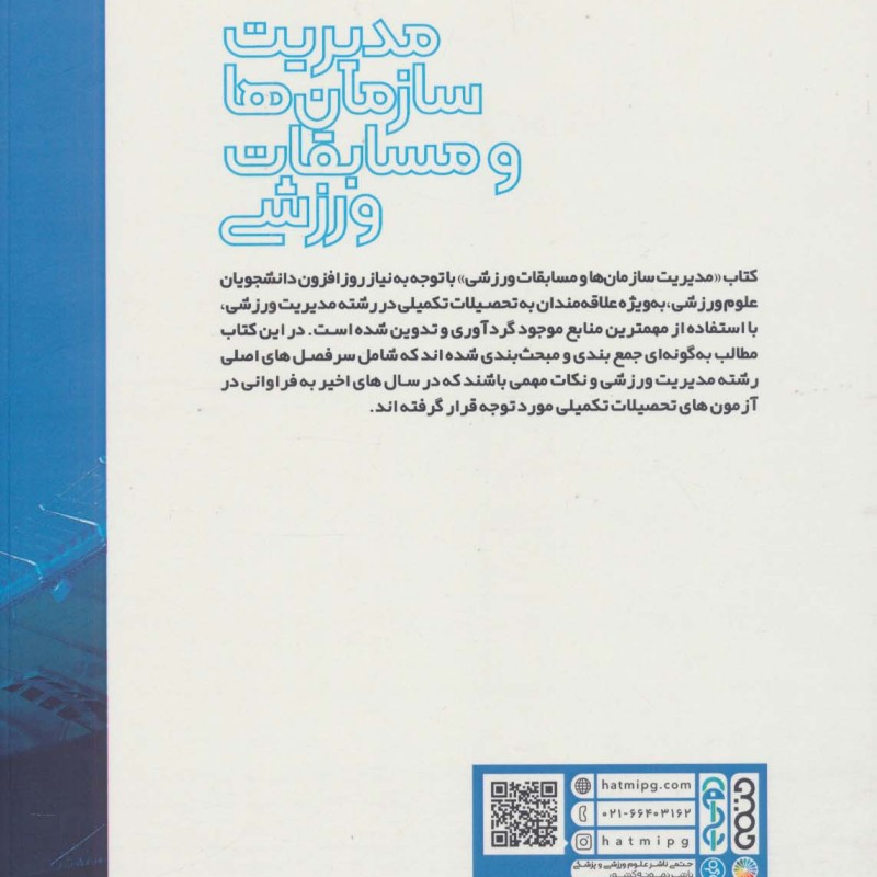 کتاب مدیریت سازمان ها و مسابقات ورزشی