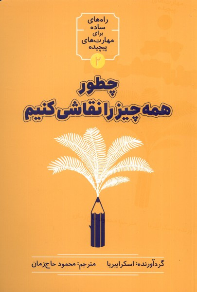کتاب چطور همه چیز را نقاشی کنیم