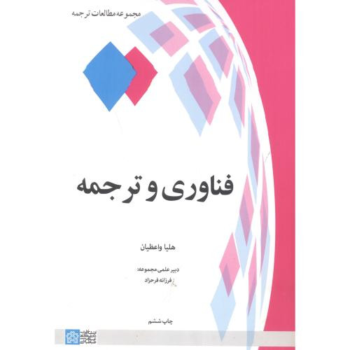 فناوری و ترجمه