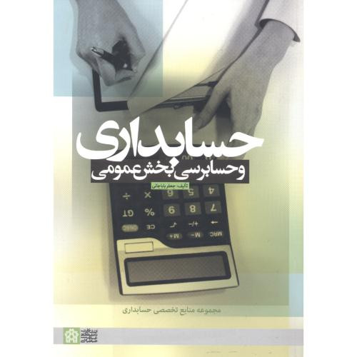 حسابداری و حسابرسی بخش عمومی نشر دانشگاه علامه طباطبایی
