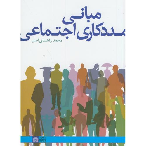 مبانی مددکاری اجتماعی نشر دانشگاه علامه طباطبایی