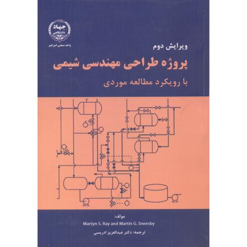 پروژه طراحی مهندسی شیمی
