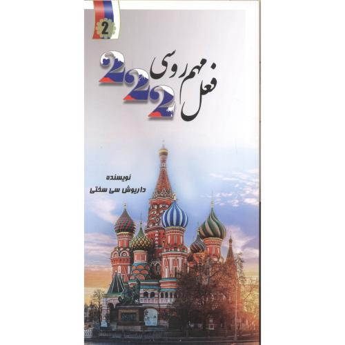 222 فعل مهم روسی