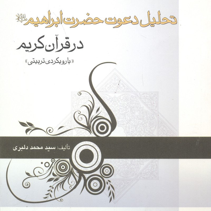کتاب تحلیل دعوت حضرت ابراهیم در قرآن کریم
