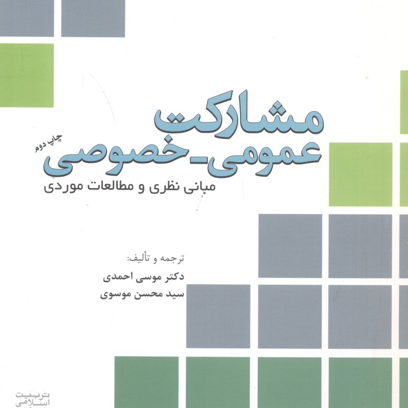 کتاب مشارکت عمومی - خصوصی