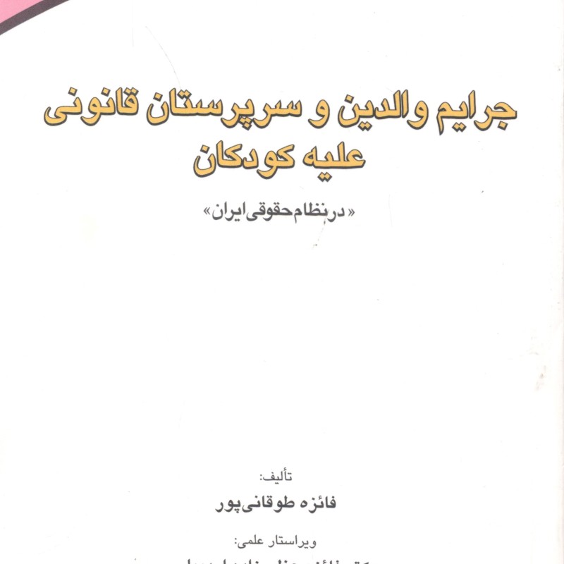کتاب جرایم والدین وسرپرستان قانونی علیه کودکان