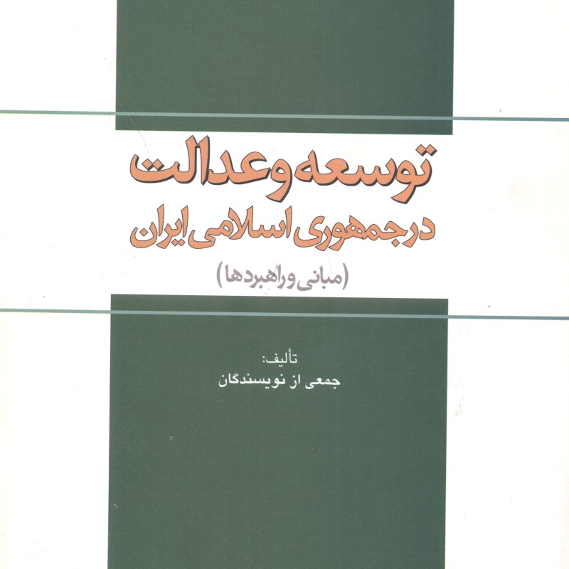 کتاب توسعه و عدالت در جمهوری اسلامی ایران