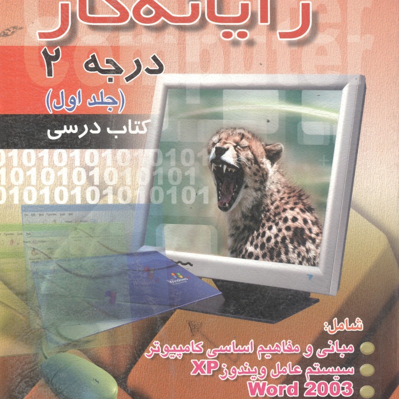کتاب رایانه کار درجه 2 جلد1