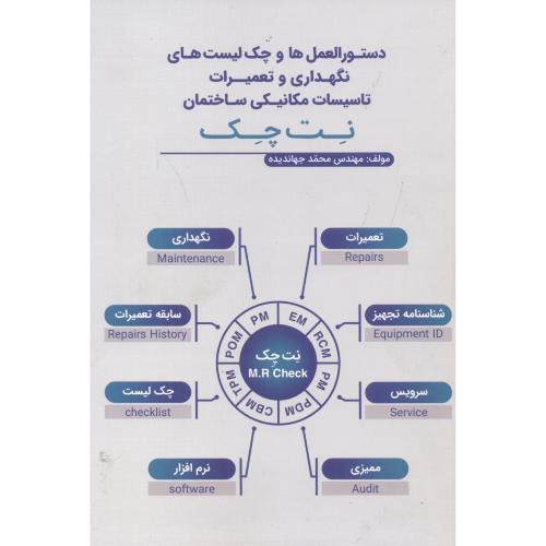 نگهداری و تعمیرات تاسیسات مکانیکی ساختمان نت چک
