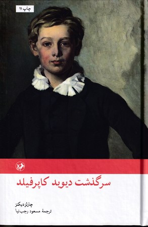 سرگذشت دیوید کاپرفیلد