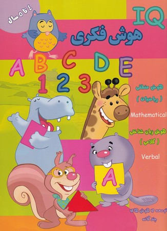 هوش فکری IQ چهار تا پنج سال