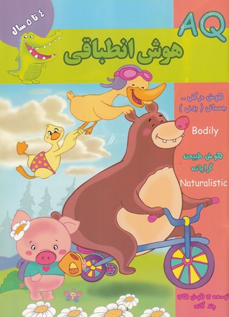 هوش انطباقی AQ چهار تا پنج سال