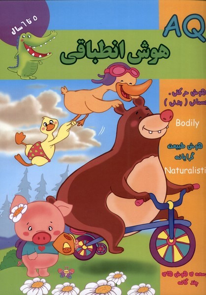 هوش انطباقی AQ پنج تا شش سال