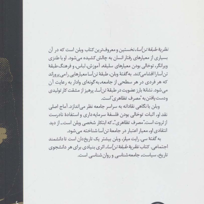 کتاب نظریه طبقه تن آسا