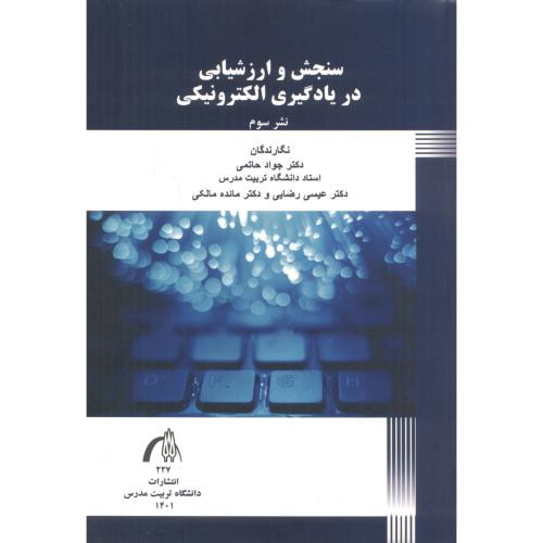 سنجش و ارزشیابی در یادگیری الکترونیکی