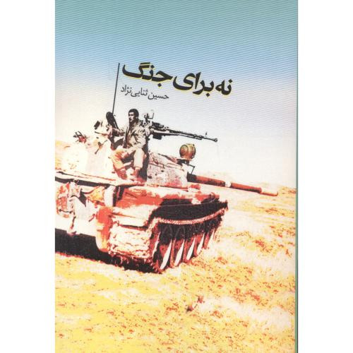 نه برای جنگ
