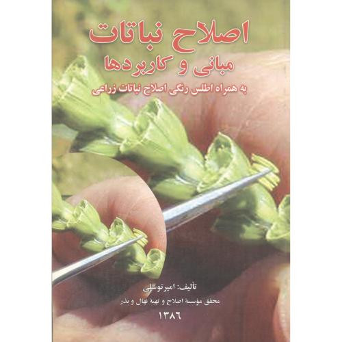 کتاب اصلاح نباتات مبانی و کاربردها