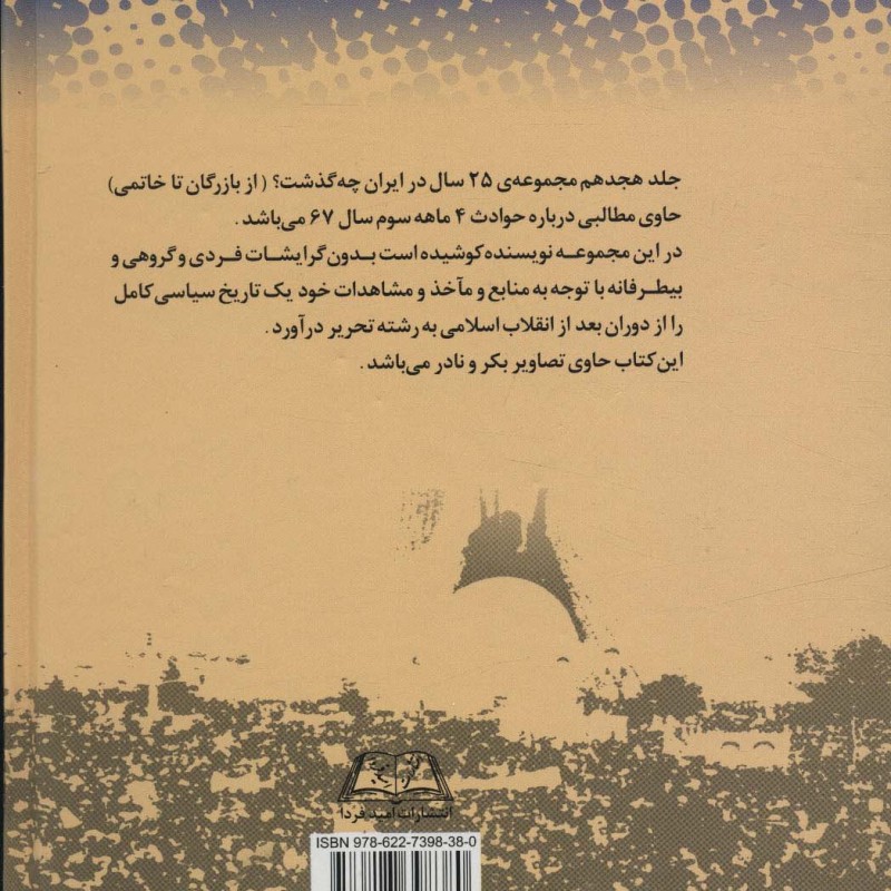 بیست و پنج سال در ایران چه گذشت 18