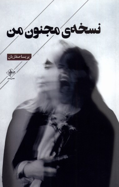 نسخه مجنون من