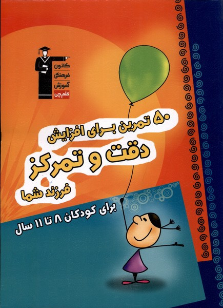 50 تمرین برای افزایش دقت و تمرکزبرای کودکان 8 تا 11 سال