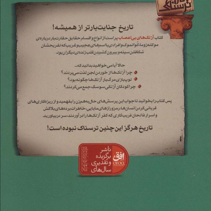 آزتک های بی اعصاب - تری دیری