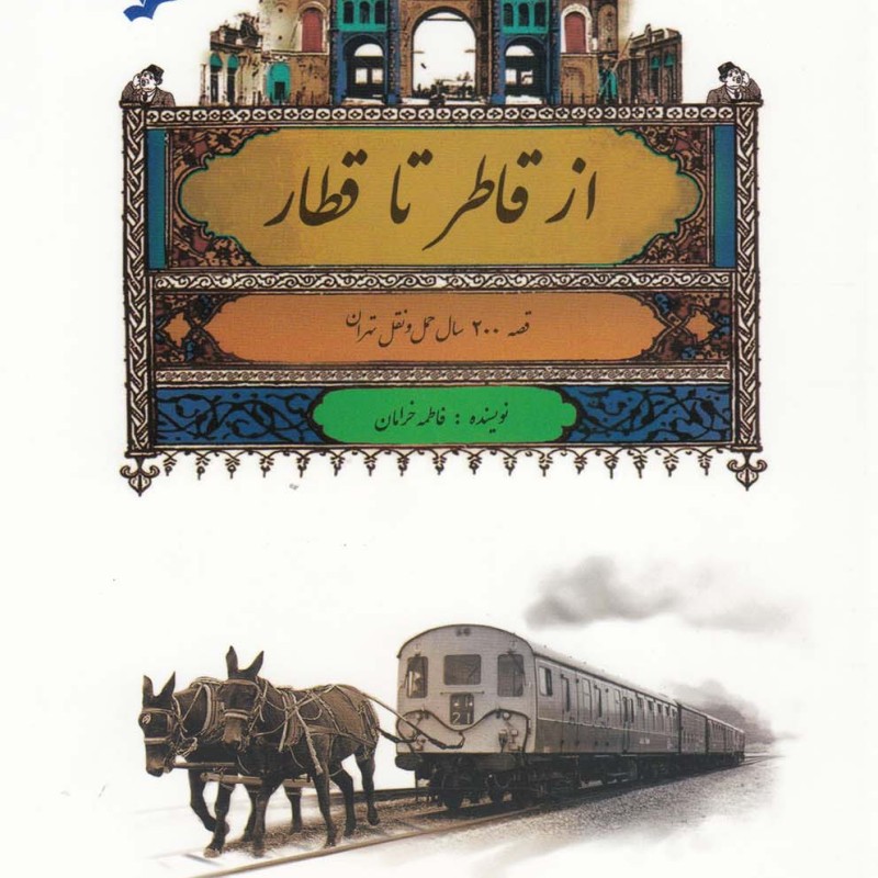 از قاطر تا قطار