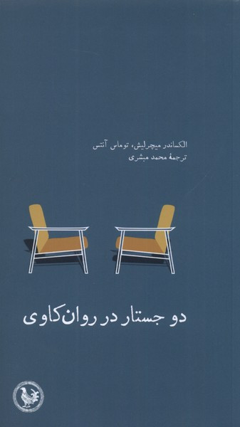 دو جستار در روان کاوی - الکساندر میچرلیش، توماس آنتس