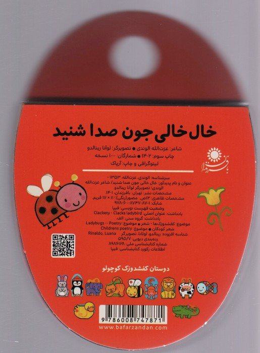 کتاب فومی خال خالی جون صدا شنید نشر با فرزندان - عزت الله الوندی