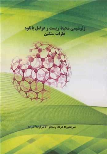 ژئوشیمی محیط زیست و عوامل بالقوه فلزات سنگین
