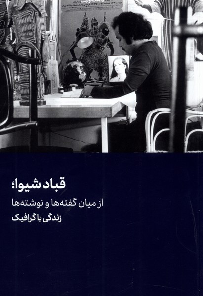 قباد شیوا نشر هنرمعاصر