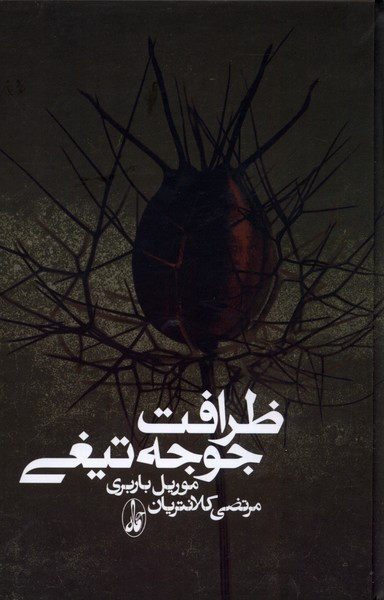 ظرافت جوجه تیغی نشر کندوکاو