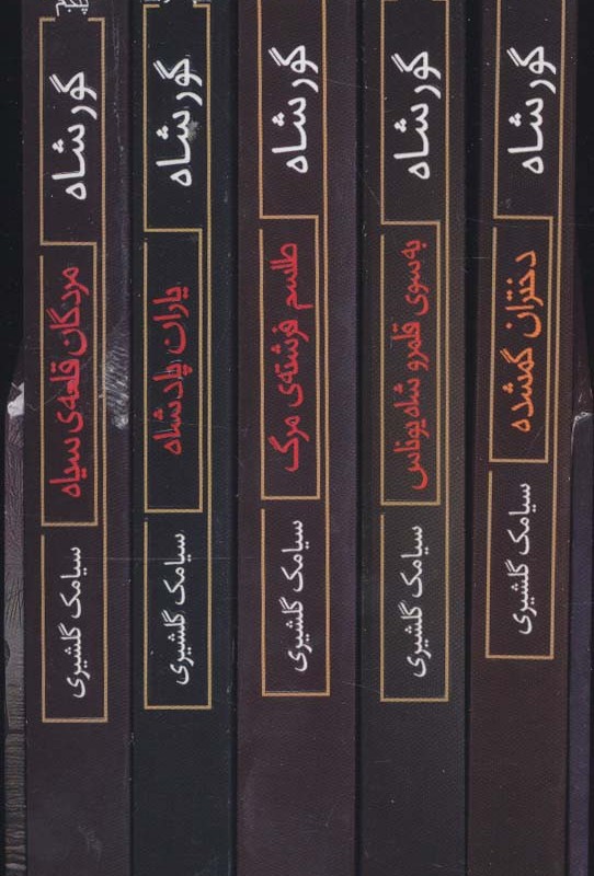 گورشاه